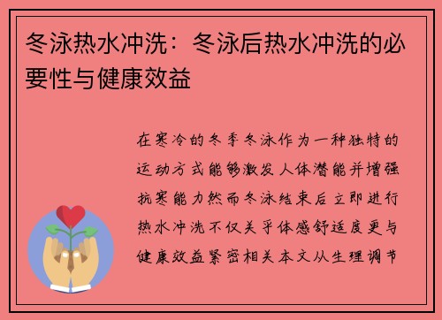 冬泳热水冲洗：冬泳后热水冲洗的必要性与健康效益