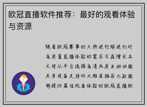欧冠直播软件推荐：最好的观看体验与资源