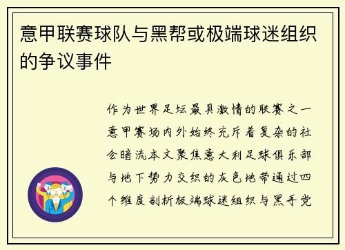 意甲联赛球队与黑帮或极端球迷组织的争议事件