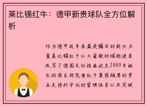 莱比锡红牛：德甲新贵球队全方位解析