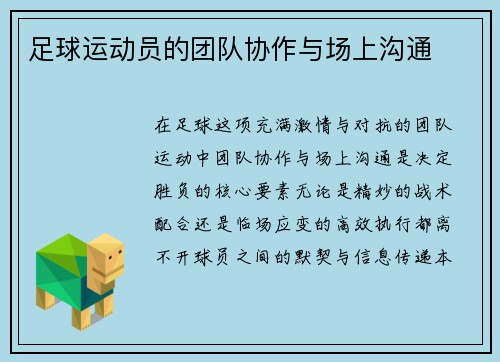 足球运动员的团队协作与场上沟通