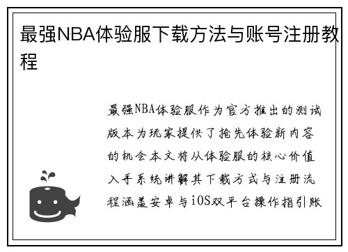 最强NBA体验服下载方法与账号注册教程