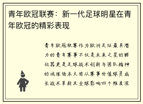 青年欧冠联赛：新一代足球明星在青年欧冠的精彩表现