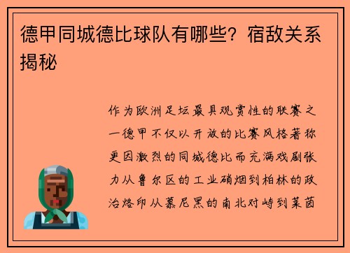 德甲同城德比球队有哪些？宿敌关系揭秘