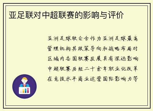 亚足联对中超联赛的影响与评价