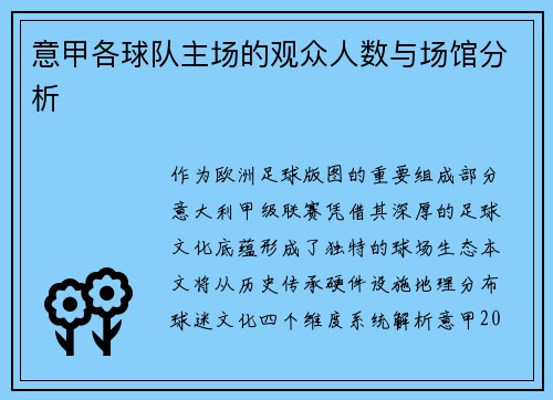 意甲各球队主场的观众人数与场馆分析