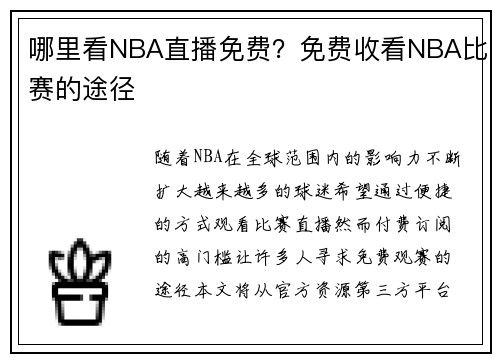 哪里看NBA直播免费？免费收看NBA比赛的途径