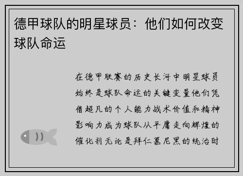 德甲球队的明星球员：他们如何改变球队命运