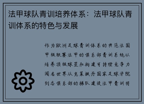 法甲球队青训培养体系：法甲球队青训体系的特色与发展