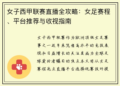 女子西甲联赛直播全攻略：女足赛程、平台推荐与收视指南