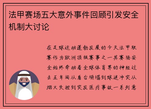 法甲赛场五大意外事件回顾引发安全机制大讨论