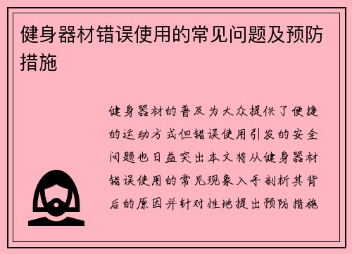 健身器材错误使用的常见问题及预防措施