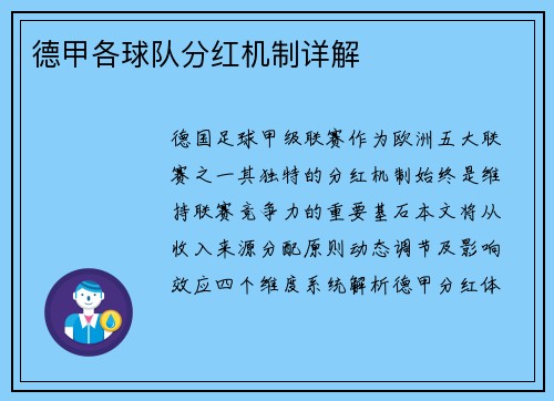 德甲各球队分红机制详解