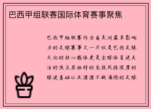 巴西甲组联赛国际体育赛事聚焦
