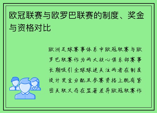 欧冠联赛与欧罗巴联赛的制度、奖金与资格对比