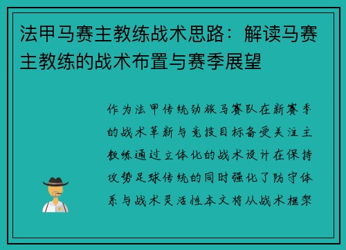 法甲马赛主教练战术思路：解读马赛主教练的战术布置与赛季展望