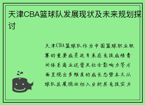 天津CBA篮球队发展现状及未来规划探讨
