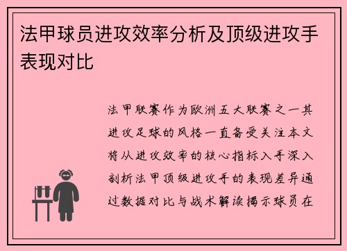 法甲球员进攻效率分析及顶级进攻手表现对比