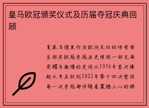 皇马欧冠颁奖仪式及历届夺冠庆典回顾