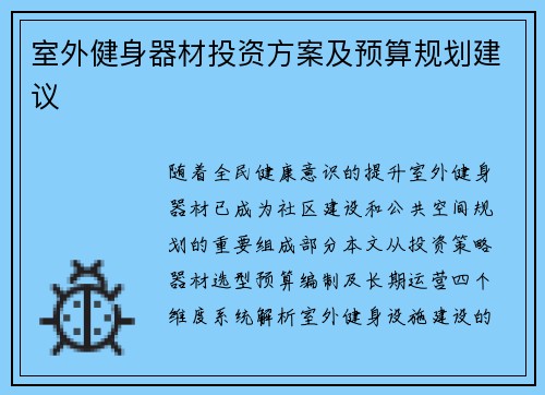 室外健身器材投资方案及预算规划建议