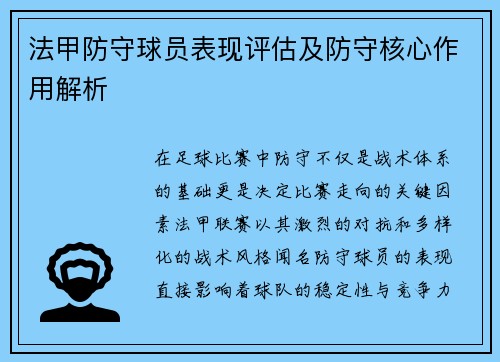 法甲防守球员表现评估及防守核心作用解析