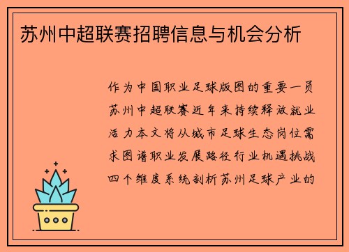 苏州中超联赛招聘信息与机会分析