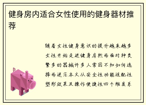 健身房内适合女性使用的健身器材推荐