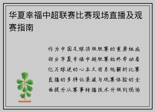 华夏幸福中超联赛比赛现场直播及观赛指南