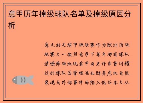 意甲历年掉级球队名单及掉级原因分析