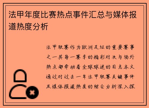 法甲年度比赛热点事件汇总与媒体报道热度分析