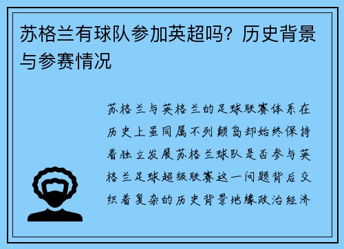 苏格兰有球队参加英超吗？历史背景与参赛情况