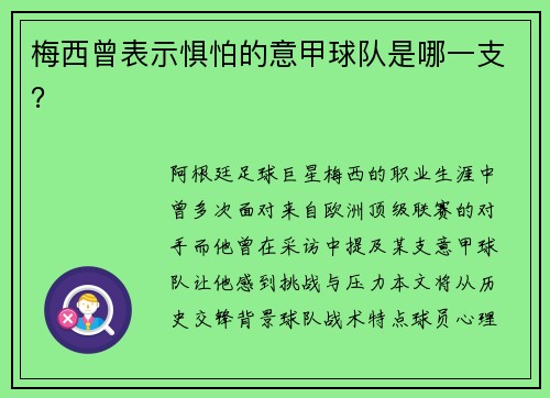 梅西曾表示惧怕的意甲球队是哪一支？