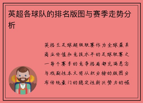 英超各球队的排名版图与赛季走势分析