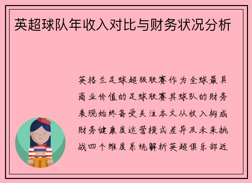 英超球队年收入对比与财务状况分析