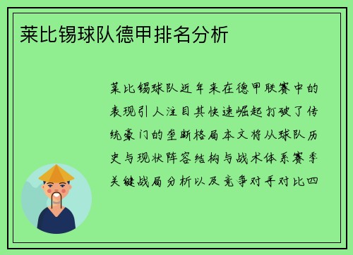 莱比锡球队德甲排名分析
