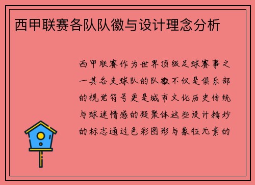 西甲联赛各队队徽与设计理念分析