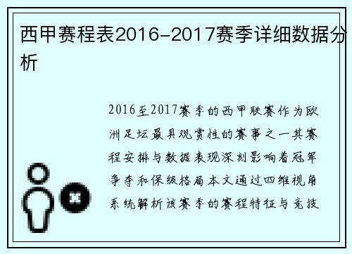 西甲赛程表2016-2017赛季详细数据分析