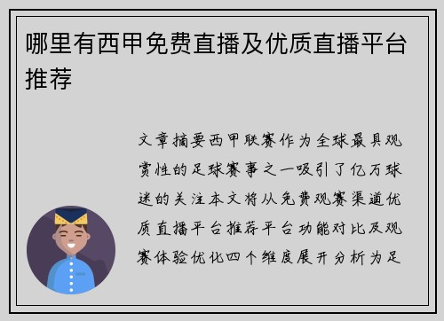 哪里有西甲免费直播及优质直播平台推荐