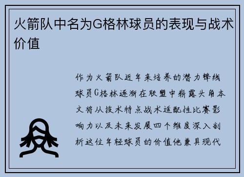 火箭队中名为G格林球员的表现与战术价值