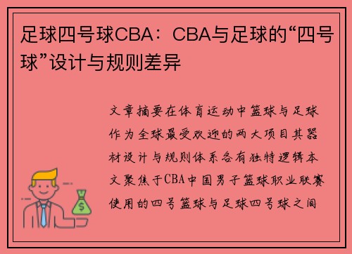足球四号球CBA：CBA与足球的“四号球”设计与规则差异