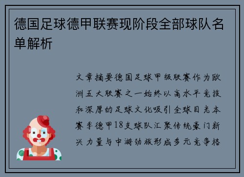 德国足球德甲联赛现阶段全部球队名单解析