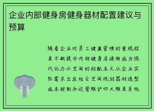 企业内部健身房健身器材配置建议与预算