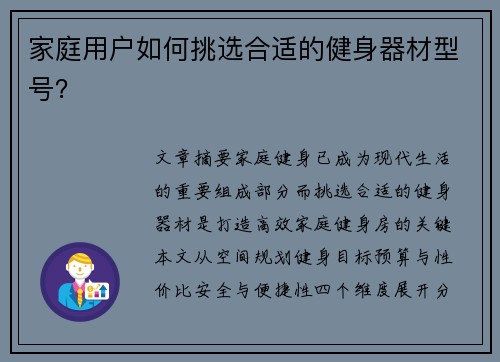 家庭用户如何挑选合适的健身器材型号？
