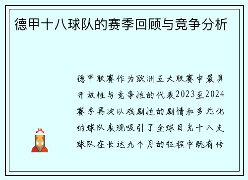 德甲十八球队的赛季回顾与竞争分析