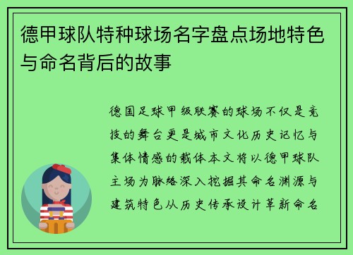 德甲球队特种球场名字盘点场地特色与命名背后的故事