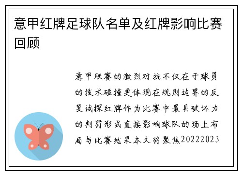 意甲红牌足球队名单及红牌影响比赛回顾