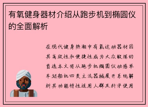 有氧健身器材介绍从跑步机到椭圆仪的全面解析
