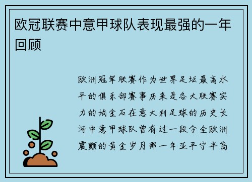欧冠联赛中意甲球队表现最强的一年回顾