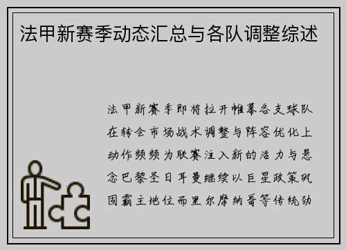 法甲新赛季动态汇总与各队调整综述