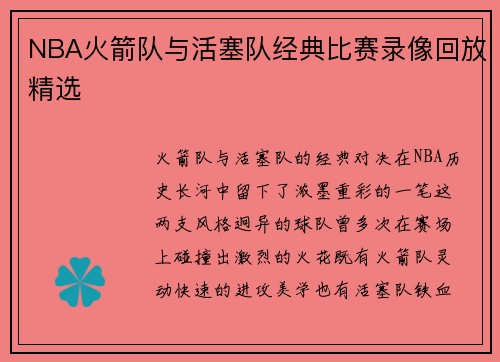 NBA火箭队与活塞队经典比赛录像回放精选